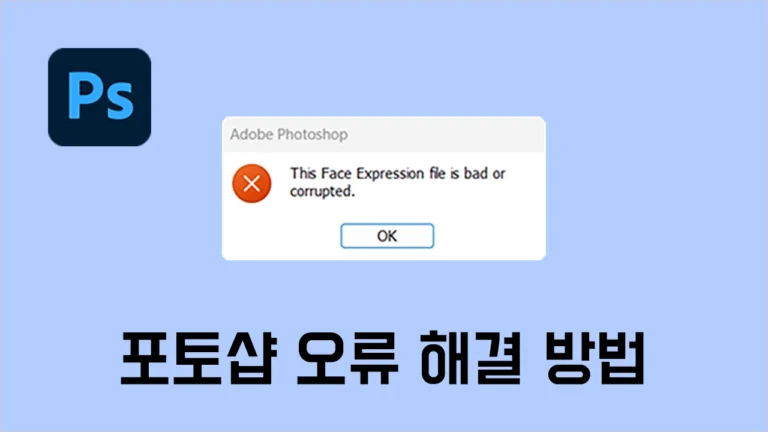 윈도우11 포토샵 오류 해결 방법 - This Face Expression File is bad or corrupted.