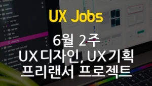 Read more about the article [6월2주] 프리랜서 서비스 기획, UX 디자인 프로젝트 채용 (6월15일 업데이트)