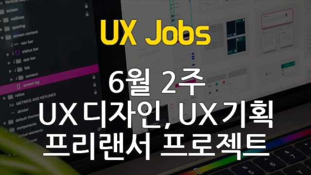 [6월2주] 프리랜서 서비스 기획, UX 디자인 프로젝트 채용