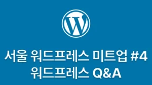 Read more about the article 서울 워드프레스 미트업 #4 – 워드프레스 Q&A | Seoul WordPress Meetup #4