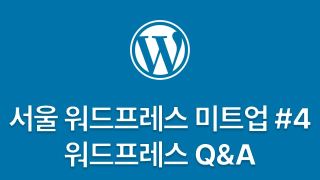 서울 워드프레스 미트업 #4 - 워드프레스 Q&A | Seoul WordPress Meetup #4 - WordPress Q&A