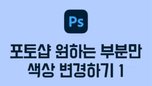 Read more about the article 포토샵 특정 색상 변경 방법1 – 원하는 부분 컬러 바꾸기, 한 부분만 색상 보정하기