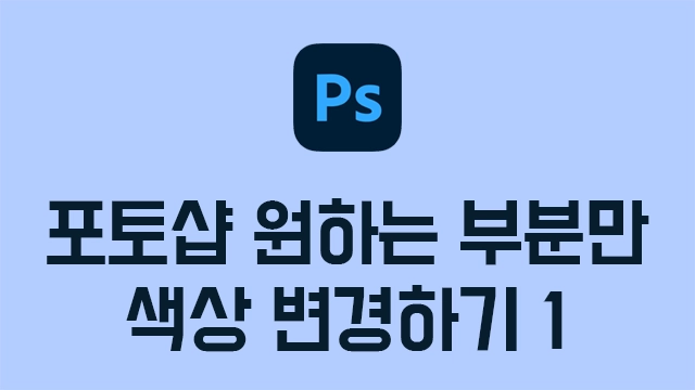 포토샵 특정 색상 변경 방법1 - 원하는 부분 색 바꾸기, 특정 부분 색 바꾸기