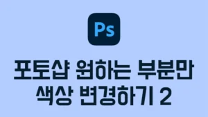 Read more about the article 포토샵 특정 색상 변경 방법2 – 원하는 부분 컬러 바꾸기, 한 부분만 색상 보정