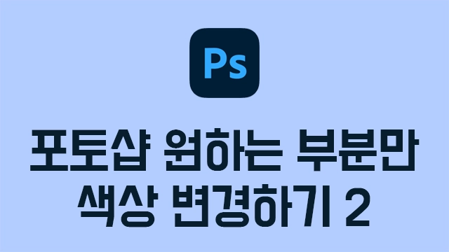 포토샵 특정 색상 변경 방법2 - 원하는 부분 색 바꾸기 특정 부분 색 바꾸기