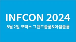 Read more about the article 인프콘 2024, 인프런이 만드는 IT인의 축제-8월 IT 컨퍼런스 INFCON