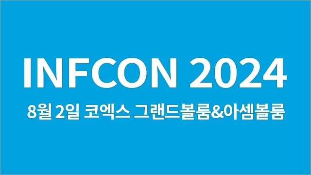 인프콘 2024, 인프런이 만드는 IT인의 축제-8월 IT 컨퍼런스 INFCON