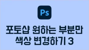 Read more about the article 포토샵 특정 색상 변경 방법3 – 원하는 부분 컬러 바꾸기, 특정 부분 색 보정