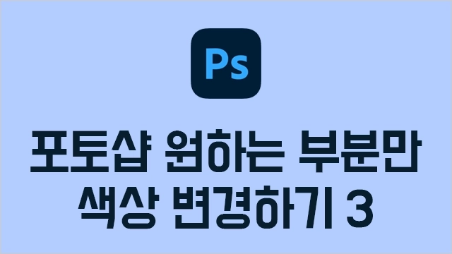 포토샵 특정 색상 변경 방법3 - 원하는 부분 색 바꾸기, 특정 부분 색 바꾸기