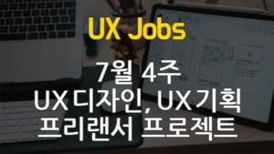 Read more about the article 7/26업데이트-[7월 4주] 프리랜서 UX 디자이너, 프리랜서 UX 기획자를 위한 프로젝트 채용 정보