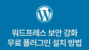 Read more about the article 워드프레스 보안 플러그인 워드펜스(Wordfence) 무료 설치 방법 5단계