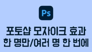 Read more about the article 포토샵 모자이크 하는 방법 3가지 – 모자이크 블러 효과(Photoshop)