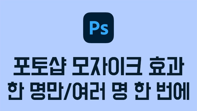 포토샵 모자이크 하는법 3가지, 얼굴 모자이크 블러 효과