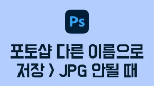 Read more about the article 포토샵 다른 이름으로 저장 안됨 오류 해결 방법 3단계 – JPG, PNG 파일 형식 없음