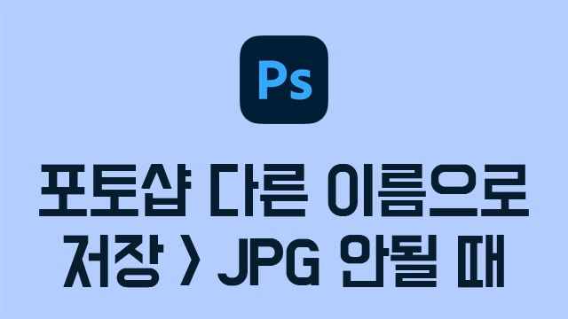 포토샵 다른 이름으로 저장 안됨 해결 방법 - JPG, PNG 저장 파일 형식 없음