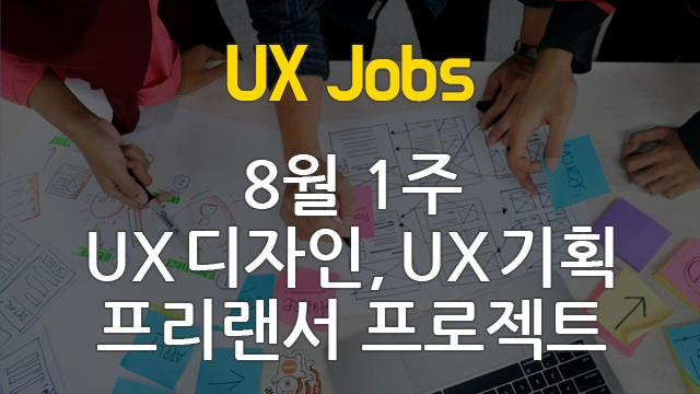 8월 1주 UX 기획, UX 디자인 프리랜서 프로젝트 구직 정보