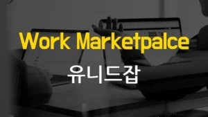 Read more about the article 프리랜서 채용 사이트 – 유니드잡에서 일자리 찾기 IT 프리랜서 구직