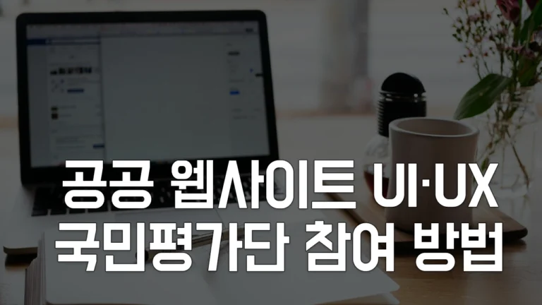 행정안전부, 공공 웹사이트 UI UX 국민평가단 모집 신청 방법