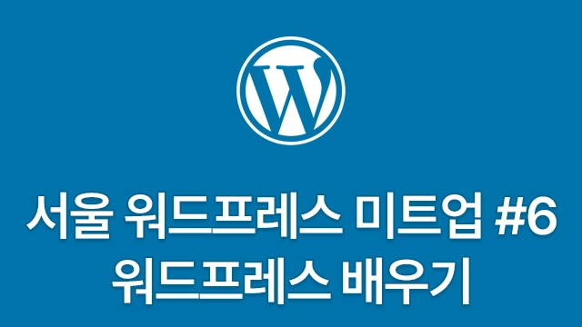 서울 워드프레스 미트업 #6 - 워드프레스를 배워보아요! | WordPress Meetup