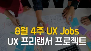 Read more about the article 8/30업데이트 [8월4주] UX 기획자, UX 디자이너 채용 프로젝트 찾기(프리랜서 구직)