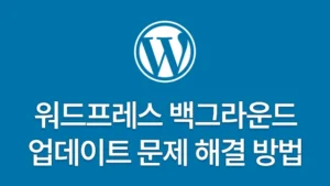 Read more about the article 워드프레스 WP_AUTO_UPDATE_CORE – 백그라운드 업데이트 문제 해결 방법 3단계