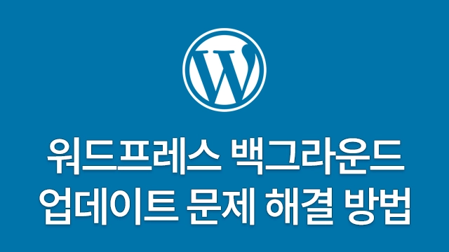 워드프레스 WP_AUTO_UPDATE_CORE - 백그라운드 업데이트 문제 해결 방법 3단계