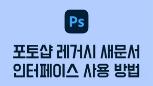 Read more about the article 포토샵 새로 만들기 창 안될 때 해결 방법, 레거시 새문서 인터페이스 사용