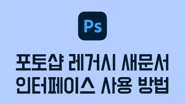 포토샵 새로 만들기 창 안될 때 해결 방법, 레거시 새문서 인터페이스 사용