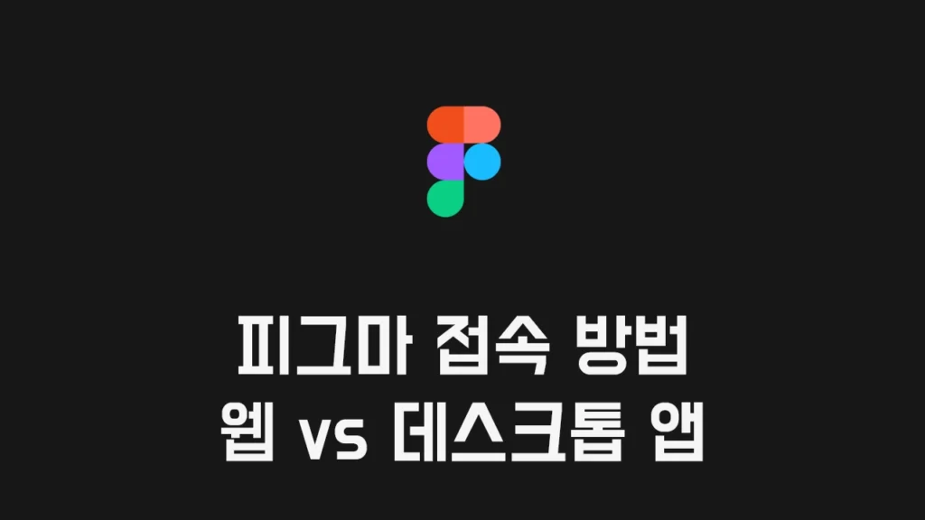 Figma 피그마 접속 방법 - 피그마 웹 브라우저 vs 피그마 데스크톱 앱 다운로드