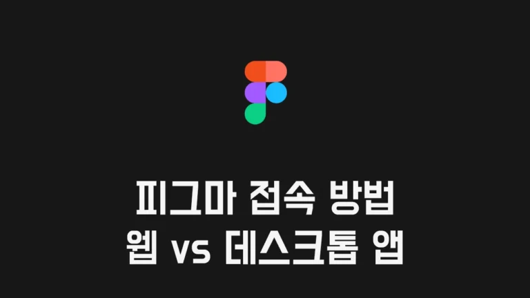 Figma 피그마 접속 방법 - 피그마 웹 브라우저 vs 피그마 데스크톱 앱 다운로드