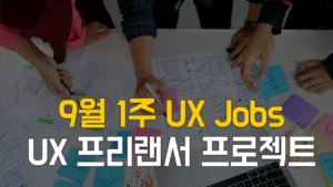 Read more about the article 9/7업데이트 [9월1주] UX 디자인 프리랜서, UX 기획 프리랜서 프로젝트 채용 정보