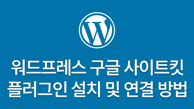 워드프레스 구글 사이트킷에 애널리틱스, 서치콘솔, 애드센스 한번에 연결 방법 4단계