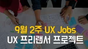 Read more about the article 9/13업데이트 [9월2주] 프리랜서 UX 기획, UX 디자인 프로젝트 일자리 찾기