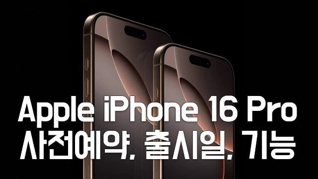 Apple 애플 아이폰 16 색상, 가격, 카메라, 디스플레이, 기능, 사전 예약, 출시일