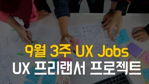 Read more about the article 9/20업데이트 [9월3주] 프리랜서 UX 디자이너, UX 기획자를 위한 프로젝트 채용 정보