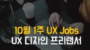 Read more about the article 10/4업데이트 [10월1주] UX 디자인 프리랜서, UX 기획 프리랜서 프로젝트 일자리 찾기