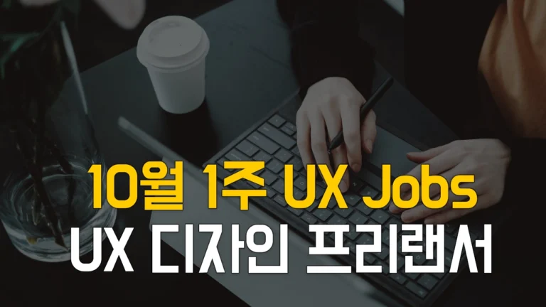 10월1주 UX 디자인 프리랜서, UX 기획 프리랜서 프로젝트 일자리 찾기