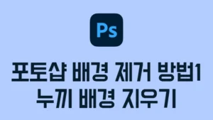 Read more about the article 포토샵 배경 제거하는 방법1 – 3초만에 누끼 배경 지우기(빠른작업 배경 제거)