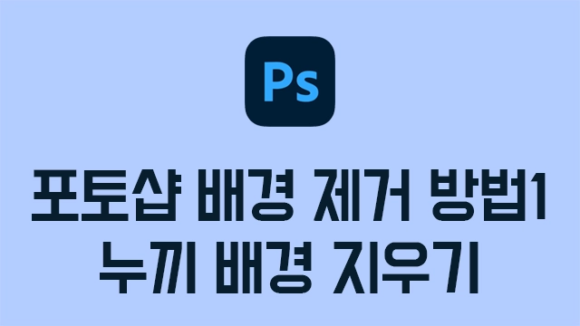 포토샵 배경 제거하는 방법1, 포토샵 누끼 배경 지우기(Photoshop)