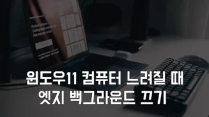 Read more about the article 컴퓨터 느려졌을때 CPU 메모리 점유율 줄이기 – 엣지 작업관리자 삭제