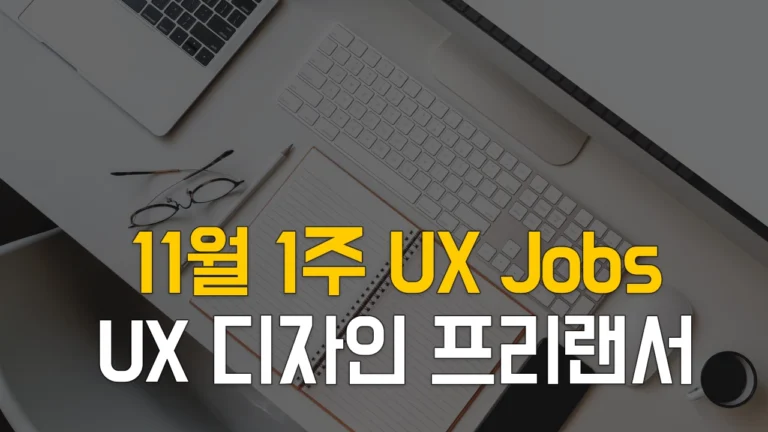 IT 프리랜서 UX 디자인, 프리랜서 UX 기획 일자리 찾기 채용 정보