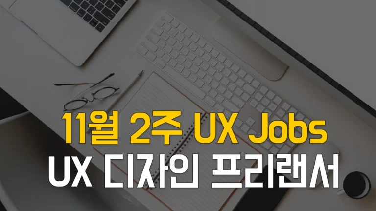 11월2주 프리랜서 UX 디자인, 프리랜서 UX 기획 프로젝트 채용 정보