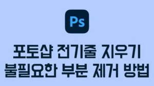 Read more about the article 포토샵 전기줄 지우기, 전선 없애는 방법 3단계(AI 불필요한 부분 제거)