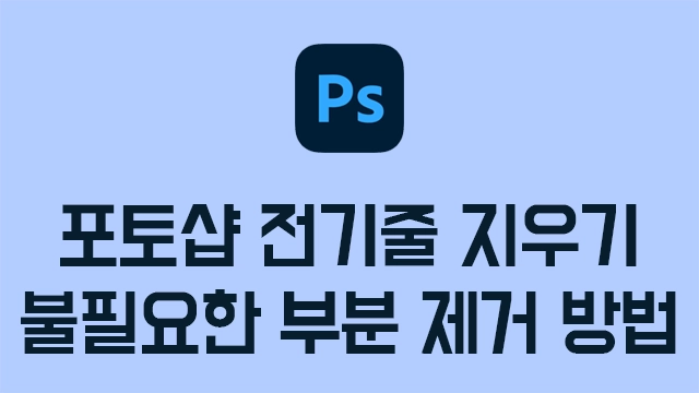 포토샵 전기줄 지우기, 전선 없애는 방법 3단계, 불필요한 부분 제거