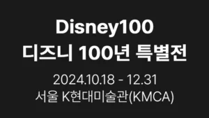 Read more about the article 디즈니 100년 특별전 – Disney100 서울 전시회