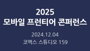 Read more about the article 2025 모바일 프런티어 콘퍼런스 – AI, UXUI, 6G 세션 강연(참가비 무료)