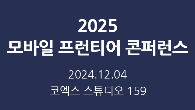 2025 모바일 프런티어 콘퍼런스 - AI, UXUI, 6G 세션 강연(참가비 무료)