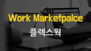 Read more about the article 원격 근무 채용 전문 플랫폼 – Flexwork 플렉스웍(재택 근무 채용, 프리랜서 구직)