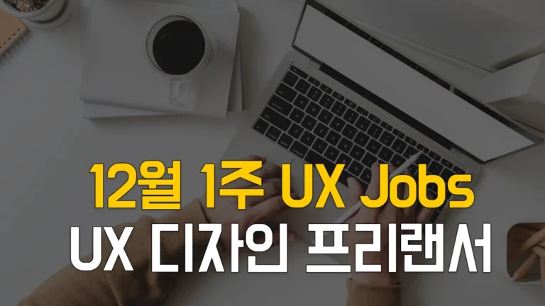 12월1주 프리랜서 UX 디자인, UX 기획 프로젝트 채용 정보