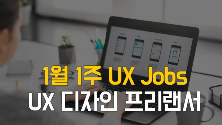 1월1주 프리랜서 UX 기획, 프리랜서 UX 디자인 프로젝트 채용 정보